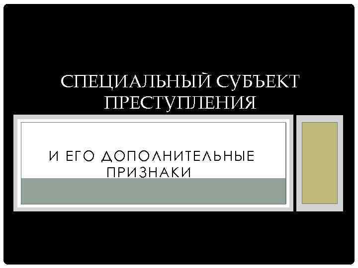 Дополнительный признак. Специальный субъект преступления. Признаки специального субъекта. Спец субъект прикол. Спецсубъект 137.