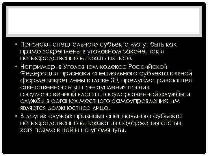  • Признаки специального субъекта могут быть как прямо закреплены в уголовном законе, так