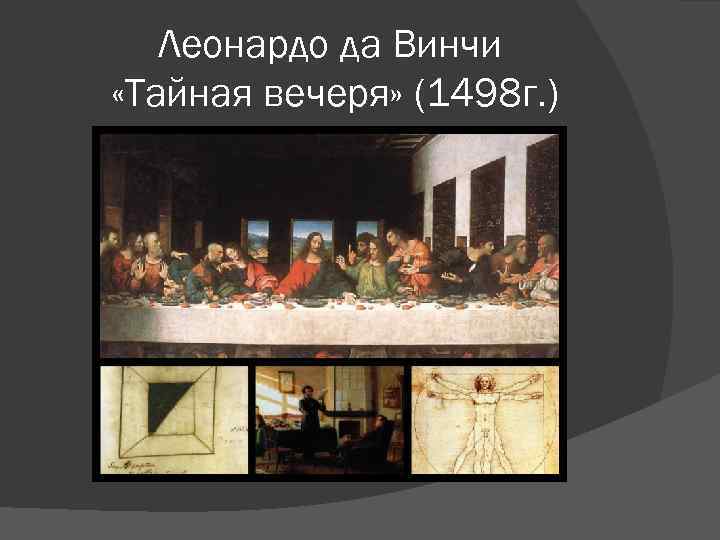 Леонардо да Винчи «Тайная вечеря» (1498 г. ) 