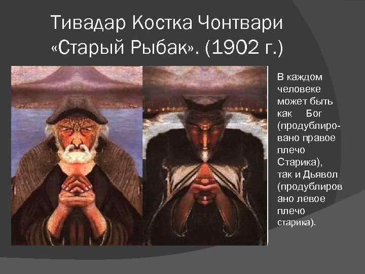 Тивадар Костка Чонтвари «Старый Рыбак» . (1902 г. ) В каждом человеке может быть