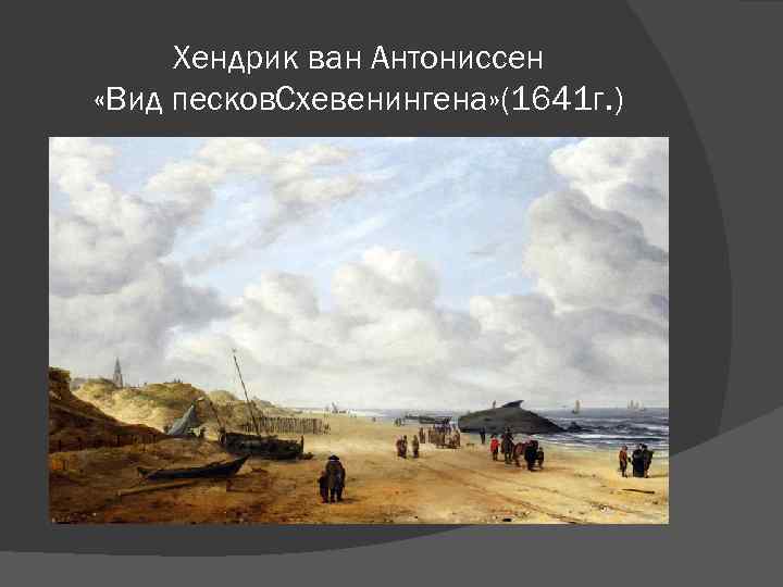 Хендрик ван Антониссен «Вид песков. Схевенингена» (1641 г. ) 