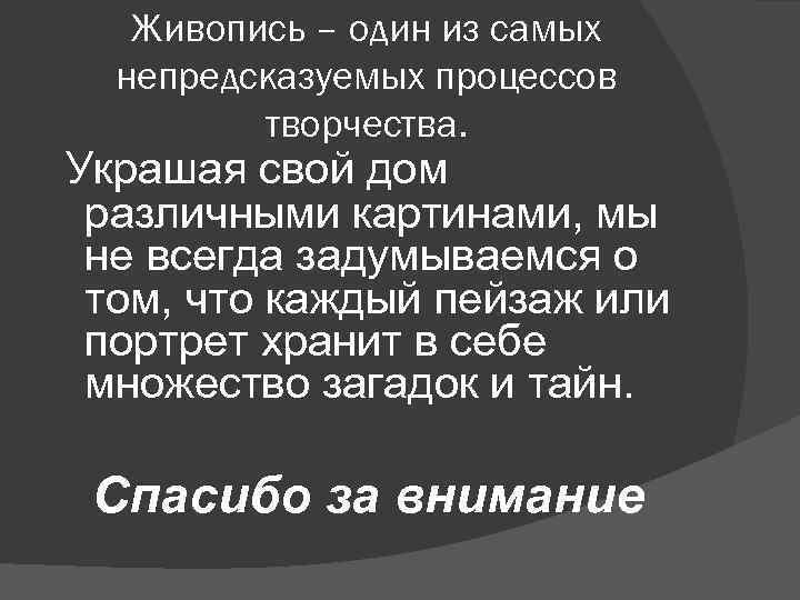 Живопись – один из самых непредсказуемых процессов творчества. Украшая свой дом различными картинами, мы