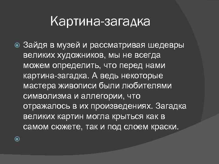 Картина-загадка Зайдя в музей и рассматривая шедевры великих художников, мы не всегда можем определить,