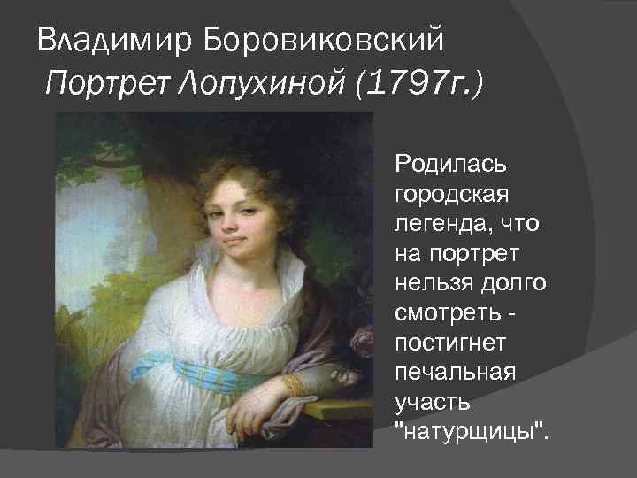 Владимир Боровиковский Портрет Лопухиной (1797 г. ) Родилась городская легенда, что на портрет нельзя