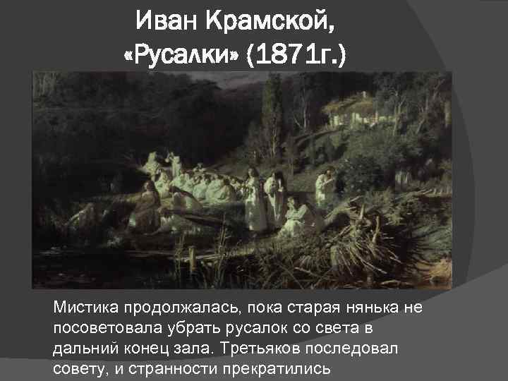 Иван Крамской, «Русалки» (1871 г. ) Мистика продолжалась, пока старая нянька не посоветовала убрать