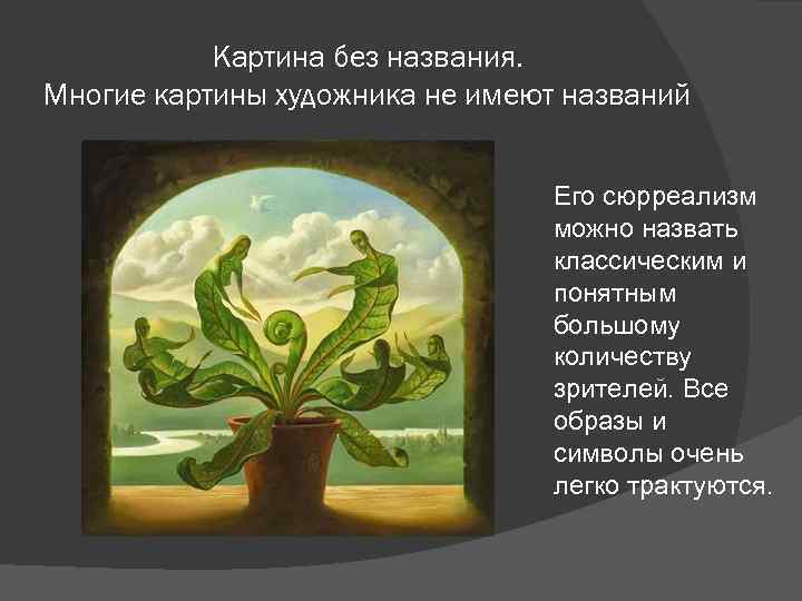 Картина без названия. Многие картины художника не имеют названий Его сюрреализм можно назвать классическим