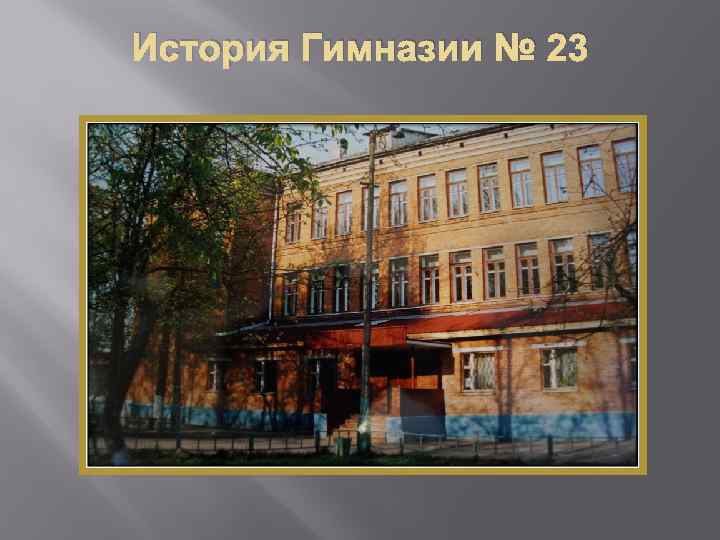 История Гимназии № 23 