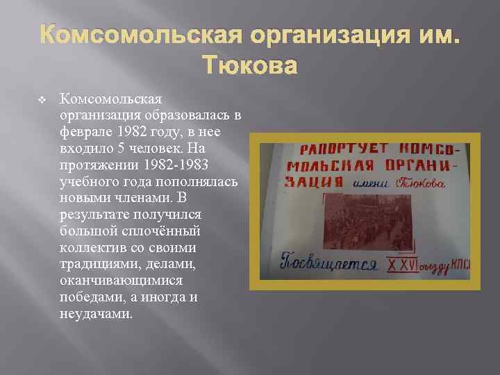 Комсомольская организация им. Тюкова v Комсомольская организация образовалась в феврале 1982 году, в нее