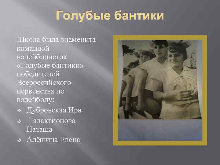 Голубые бантики Школа была знаменита командой волейболисток «Голубые бантики» победителей Всероссийского первенства по волейболу: