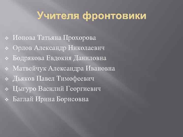 Учителя фронтовики v v v v Ионова Татьяна Прохорова Орлов Александр Николаевич Бодрякова Евдокия