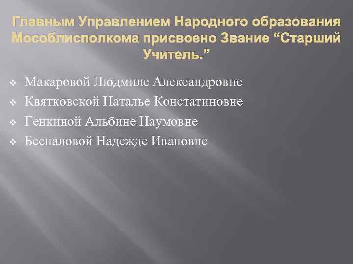 Главным Управлением Народного образования Мособлисполкома присвоено Звание “Старший Учитель. ” v v Макаровой Людмиле