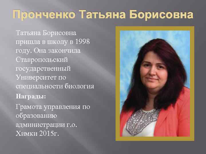 Пронченко Татьяна Борисовна пришла в школу в 1998 году. Она закончила Ставропольский государственный Университет