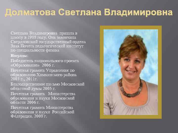 Долматова Светлана Владимировна пришла в школу в 1988 году. Она закончила Свердловский государственный ордена