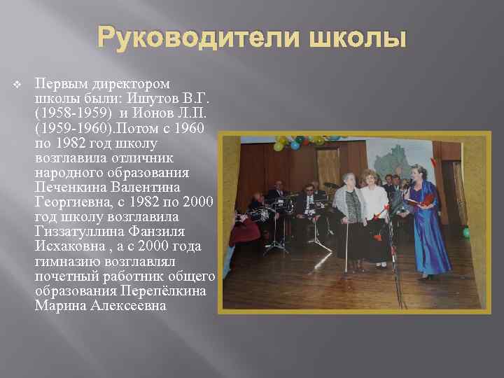 Руководители школы v Первым директором школы были: Ишутов В. Г. (1958 -1959) и Ионов