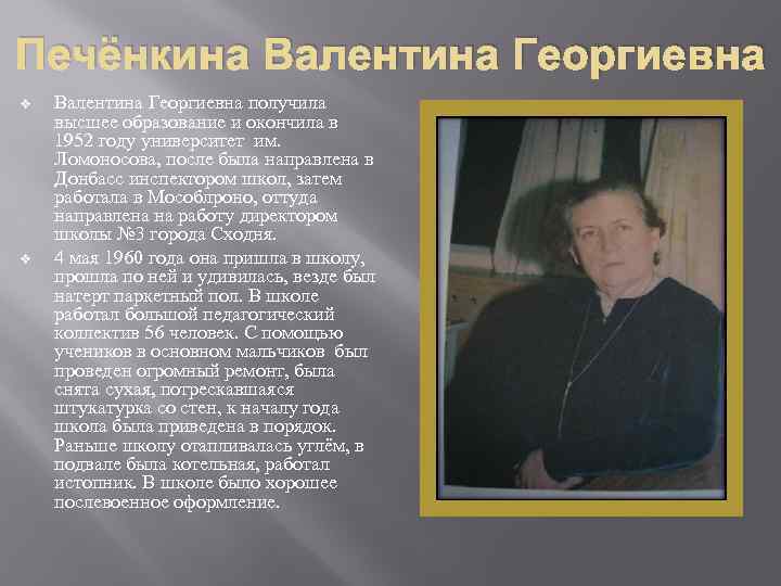 Печёнкина Валентина Георгиевна v v Валентина Георгиевна получила высшее образование и окончила в 1952