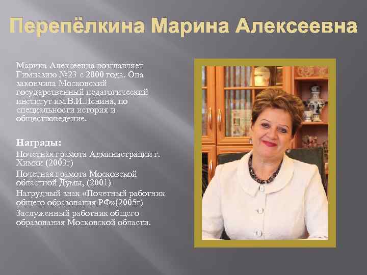 Перепёлкина Марина Алексеевна возглавляет Гимназию № 23 с 2000 года. Она закончила Московский государственный