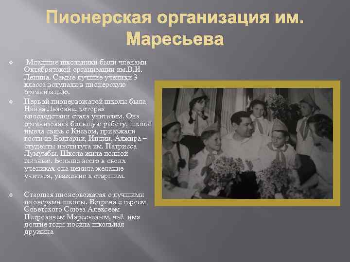 Пионерская организация им. Маресьева v v v Младшие школьники были членами Октябрятской организации им.
