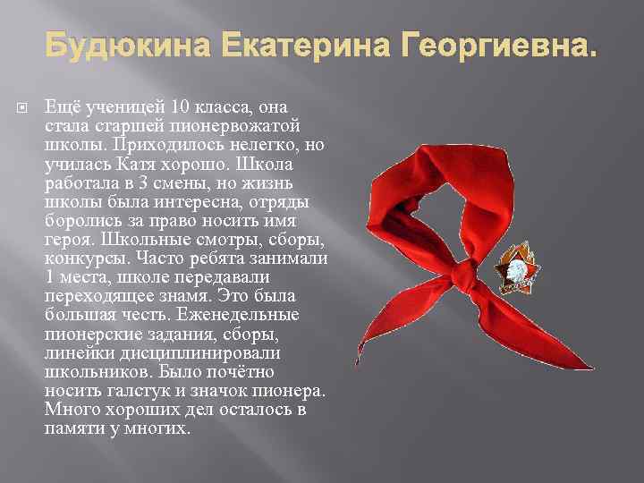 Будюкина Екатерина Георгиевна. Ещё ученицей 10 класса, она стала старшей пионервожатой школы. Приходилось нелегко,