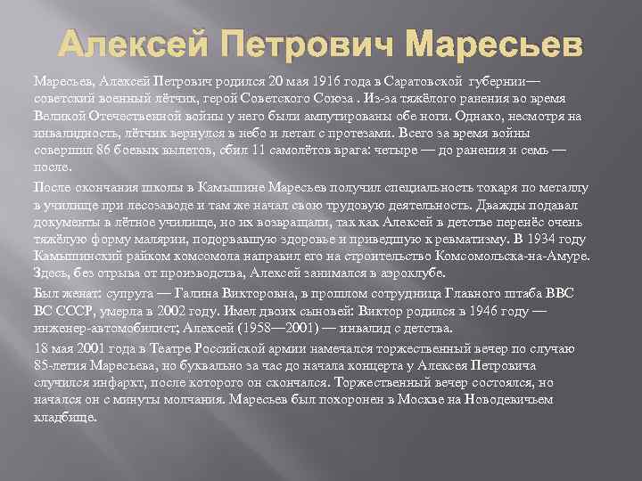 Алексей Петрович Маресьев, Алексей Петрович родился 20 мая 1916 года в Саратовской губернии— советский