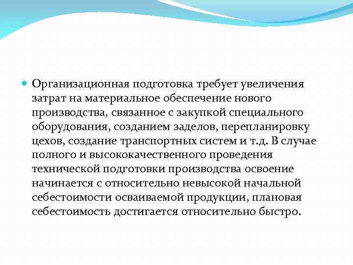  Организационная подготовка требует увеличения затрат на материальное обеспечение нового производства, связанное с закупкой