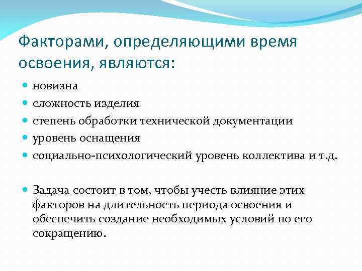 Факторами, определяющими время освоения, являются: новизна сложность изделия степень обработки технической документации уровень оснащения