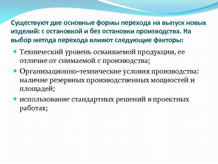 Существуют две основные формы перехода на выпуск новых изделий: с остановкой и без остановки