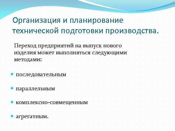 Организация и планирование технической подготовки производства. Переход предприятий на выпуск нового изделия может выполняться