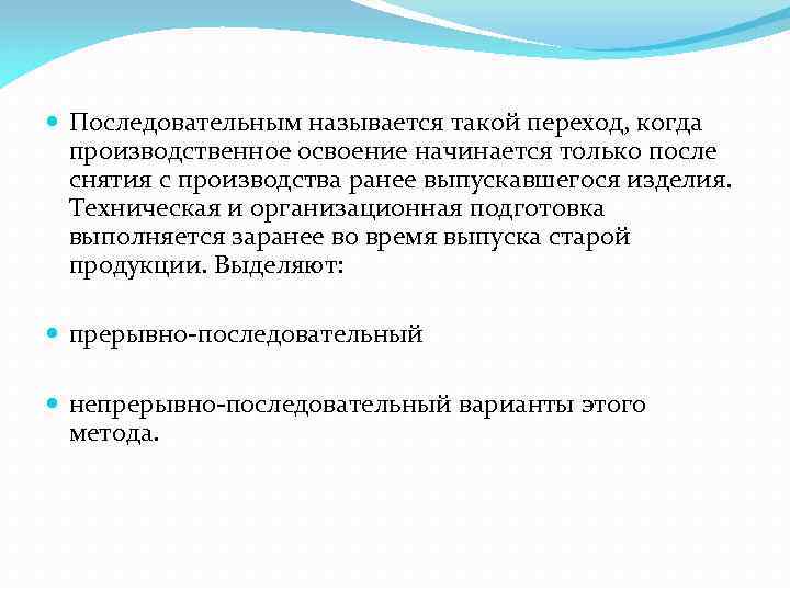  Последовательным называется такой переход, когда производственное освоение начинается только после снятия с производства