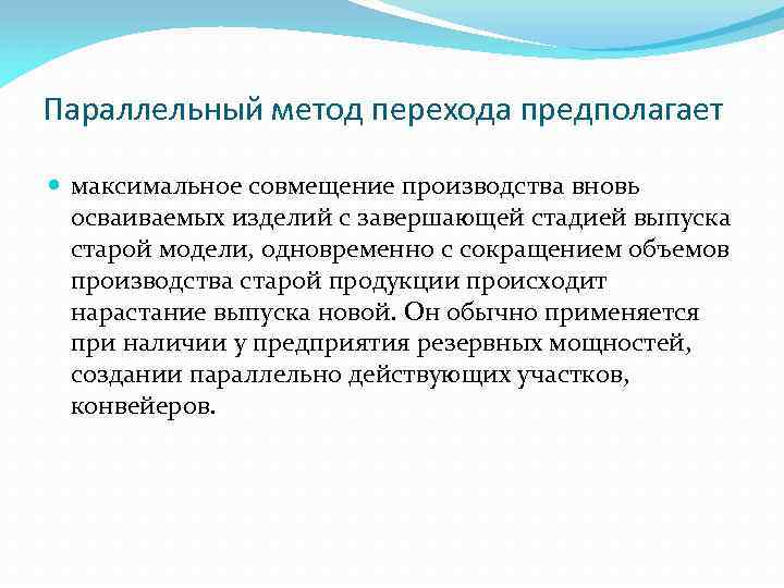 Параллельный метод перехода предполагает максимальное совмещение производства вновь осваиваемых изделий с завершающей стадией выпуска