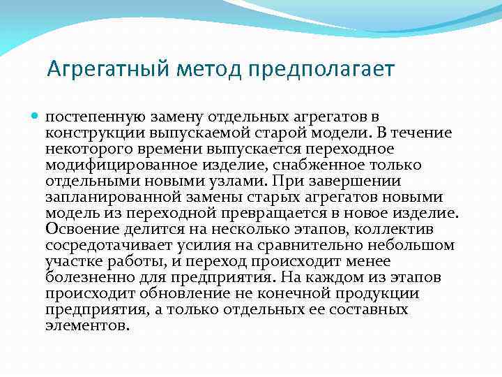 Агрегатный метод предполагает постепенную замену отдельных агрегатов в конструкции выпускаемой старой модели. В течение