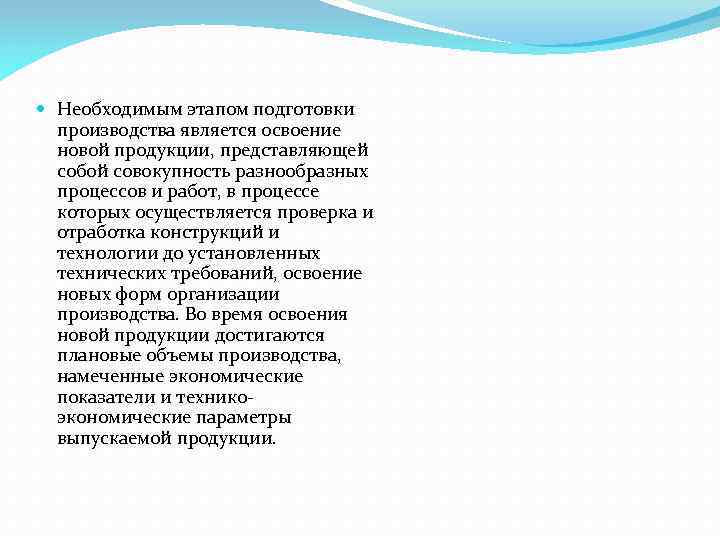  Необходимым этапом подготовки производства является освоение новой продукции, представляющей собой совокупность разнообразных процессов