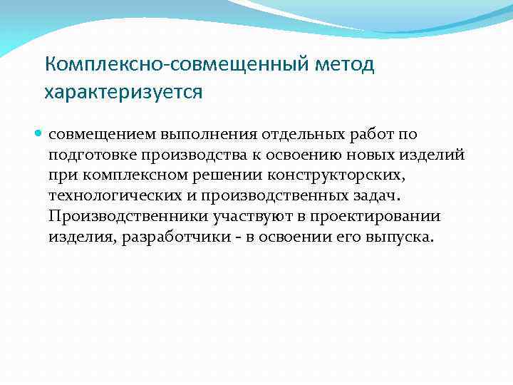 Комплексно-совмещенный метод характеризуется совмещением выполнения отдельных работ по подготовке производства к освоению новых изделий