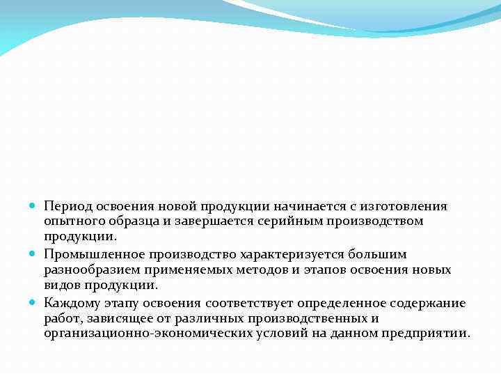 Начало освоения. Освоение производства новой продукции. Освоение новых видов продукции. Период освоения новой продукции. Этапы освоения производства новой продукции.