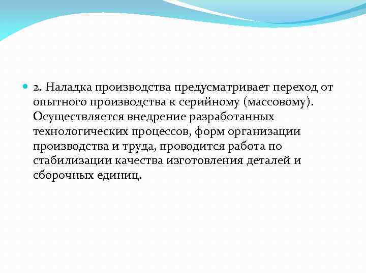  2. Наладка производства предусматривает переход от опытного производства к серийному (массовому). Осуществляется внедрение