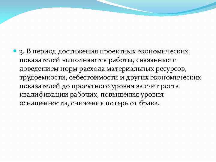  3. В период достижения проектных экономических показателей выполняются работы, связанные с доведением норм