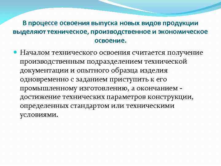 Проведение освоения. Освоение новых видов продукции. Освоение новой продукции. Освоение выпуска новой продукции. Техническое, производственное и экономическое освоение.