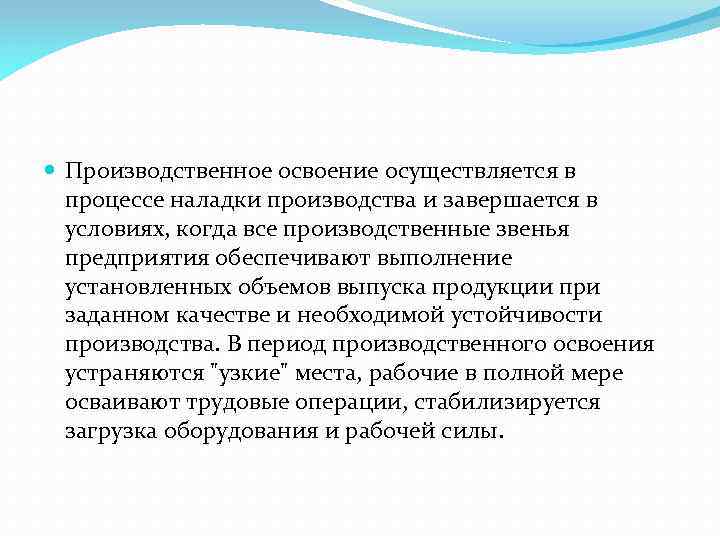  Производственное освоение осуществляется в процессе наладки производства и завершается в условиях, когда все