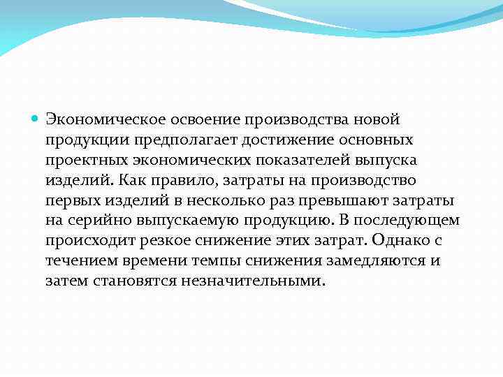  Экономическое освоение производства новой продукции предполагает достижение основных проектных экономических показателей выпуска изделий.