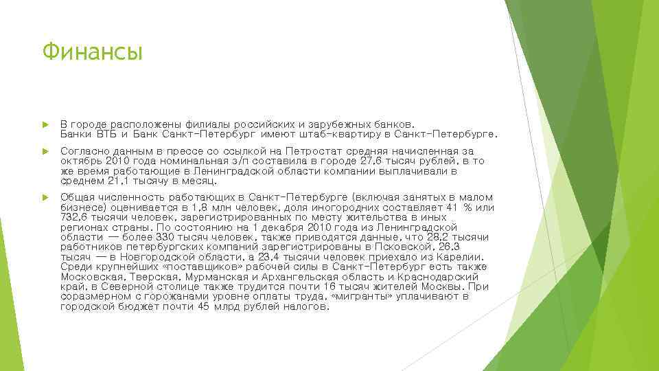Финансы В городе расположены филиалы российских и зарубежных банков. Банки ВТБ и Банк Санкт-Петербург