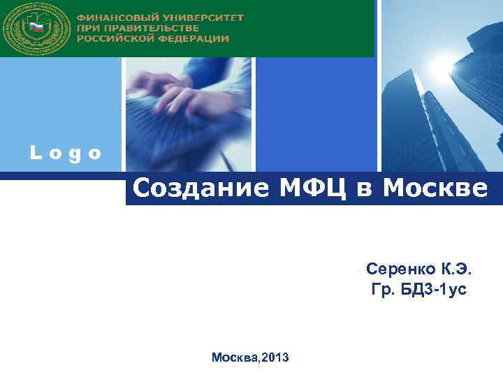 Logo Создание МФЦ в Москве Серенко К. Э. Гр. БД 3 -1 ус Москва,