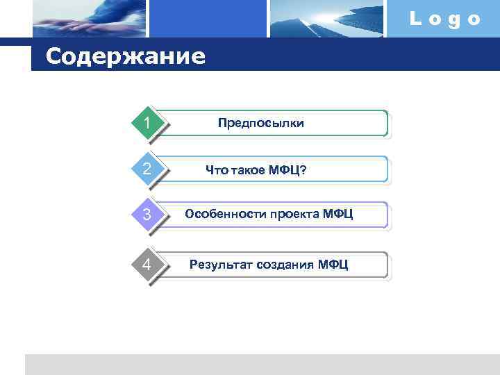 Logo Содержание 1 2 Предпосылки Что такое МФЦ? 3 Особенности проекта МФЦ 4 Результат
