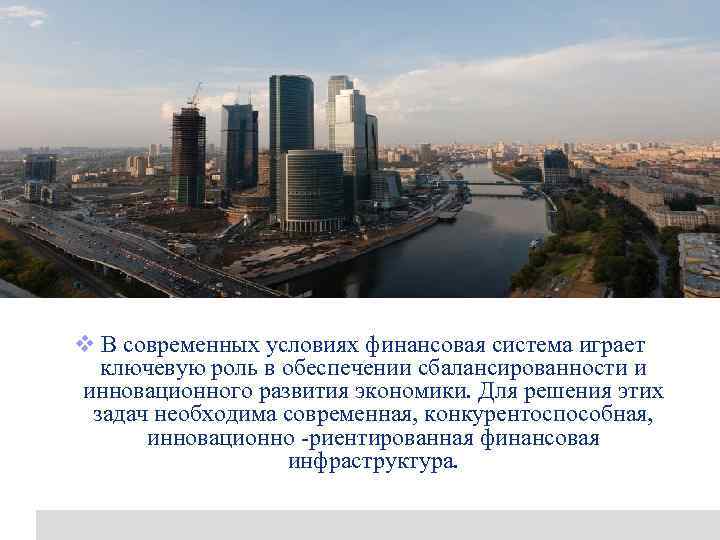 Logo Hot Tip v В современных условиях финансовая система играет ключевую роль в обеспечении