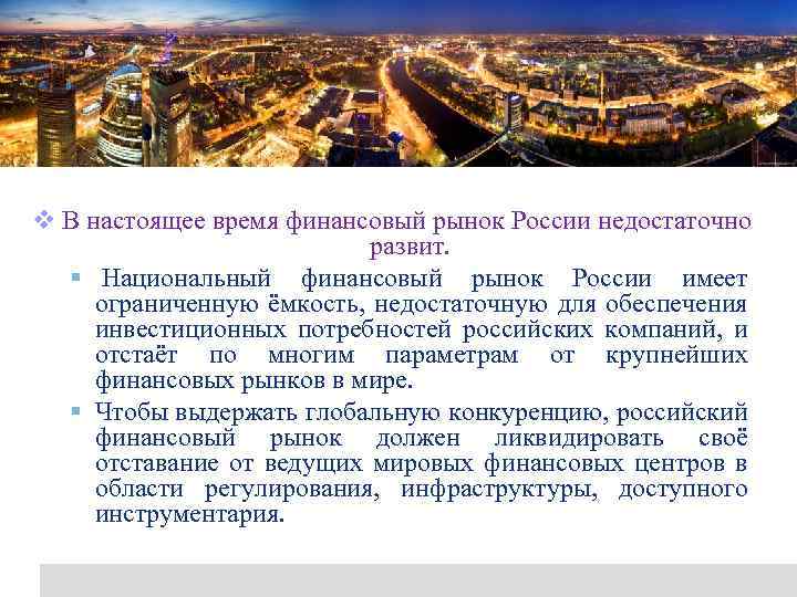 Logo v В настоящее время финансовый рынок России недостаточно развит. § Национальный финансовый рынок