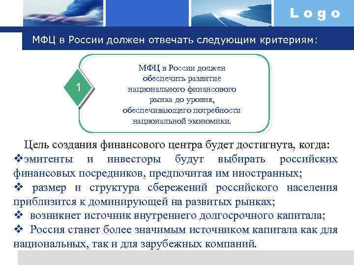 Logo МФЦ в России должен отвечать следующим критериям: 1 МФЦ в России должен обеспечить