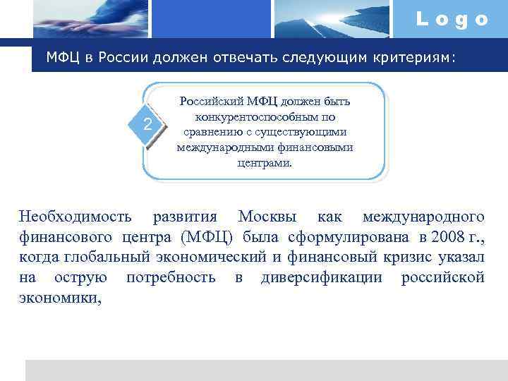 Logo МФЦ в России должен отвечать следующим критериям: 2 Российский МФЦ должен быть конкурентоспособным