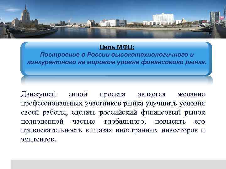 Logo Цель МФЦ: Построение в России высокотехнологичного и конкурентного на мировом уровне финансового рынка.