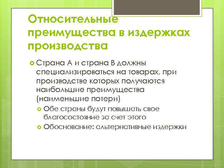 Относительное преимущество. Относительное преимущество в экономике. Абсолютное и относительное преимущество. Принцип относительного преимущества.