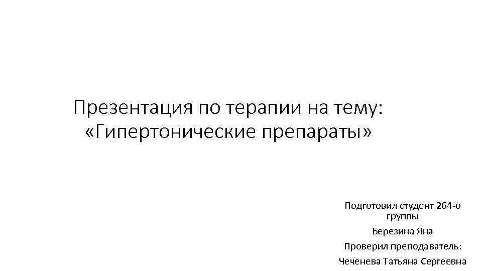 Презентация по терапии на тему: «Гипертонические препараты» Подготовил студент 264 -о группы Березина Яна