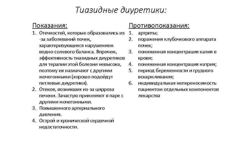 Тиазидные диуретики: Показания: 1. Отечностей, которые образовались из -за заболеваний почек, характеризующихся нарушением водно-солевого