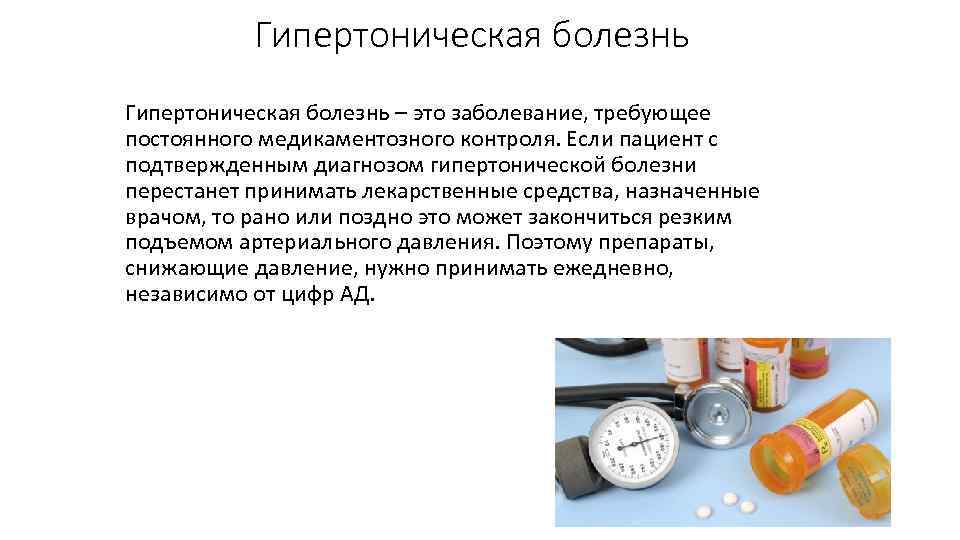 Гипертоническая болезнь – это заболевание, требующее постоянного медикаментозного контроля. Если пациент с подтвержденным диагнозом